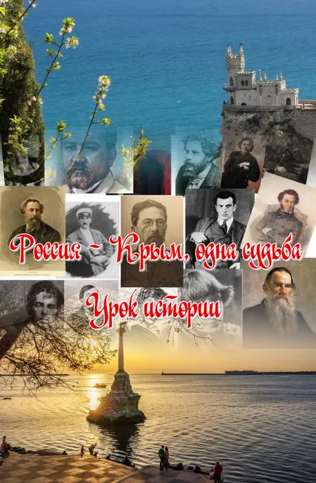 Россия - Крым, одна судьба (1).bmp
